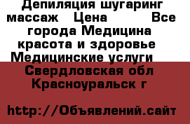 Депиляция шугаринг массаж › Цена ­ 200 - Все города Медицина, красота и здоровье » Медицинские услуги   . Свердловская обл.,Красноуральск г.